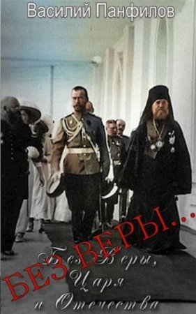 Постер к Василий Панфилов. Цикл книг - Без Веры, Царя и Отечества