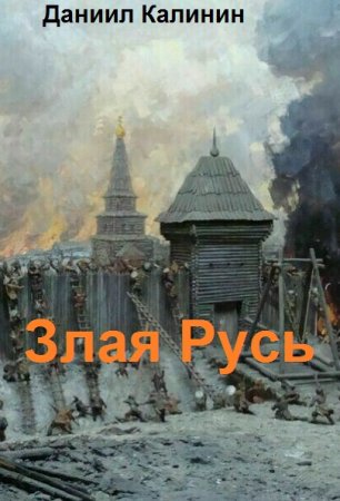 Постер к Даниил Калинин. Цикл книг - Злая Русь