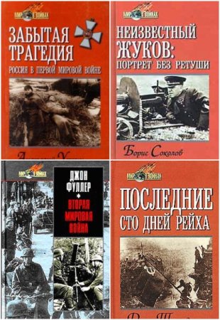 Постер к Серия - Мир в войнах