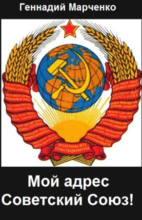 Постер к Мой адрес - Советский Союз! - Геннадий Марченко