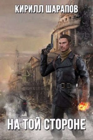 Постер к На той стороне - Кирилл Шарапов