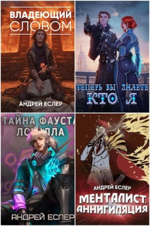 Постер к Андрей Еслер - Сборник произведений