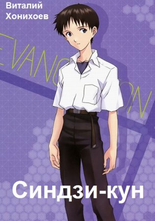 Постер к Виталий Хонихоев. Цикл книг - Синдзи-кун