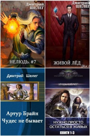 Постер к Дмитрий Шелег - Сборник произведений