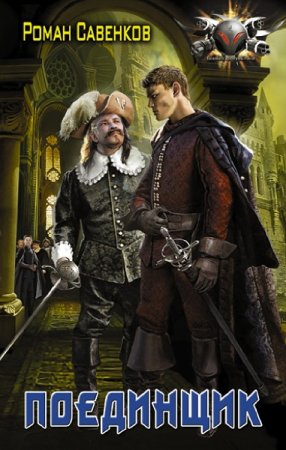 Постер к Поединщик - Роман Савенков