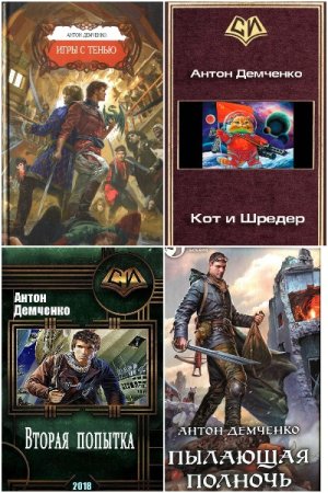 Постер к Антон Демченко - Сборник произведений
