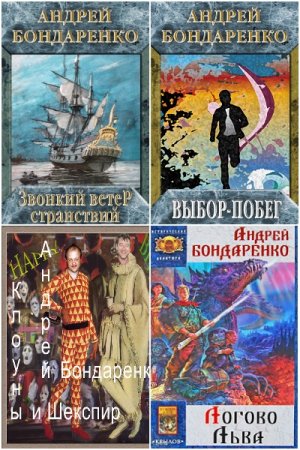 Постер к Андрей Бондаренко - Сборник произведений