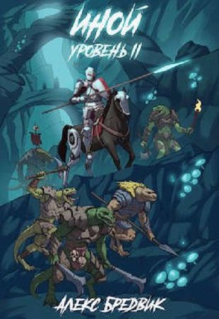 Постер к Алекс Бредвик. Цикл книг - Иной