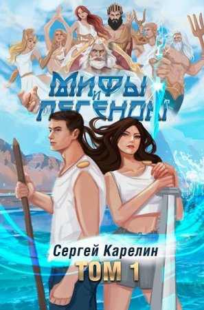 Постер к Сергей Карелин. Цикл книг - Мифы и Легенды