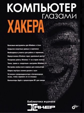Постер к Компьютер глазами хакера