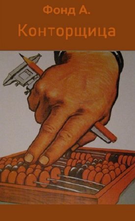 Постер к А. Фонд. Цикл книг - Конторщица