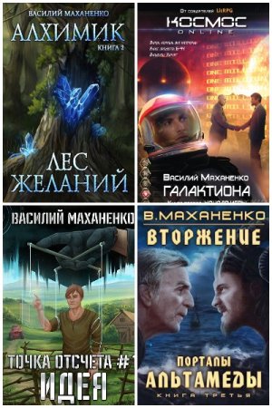 Постер к Василий Маханенко - Сборник произведений