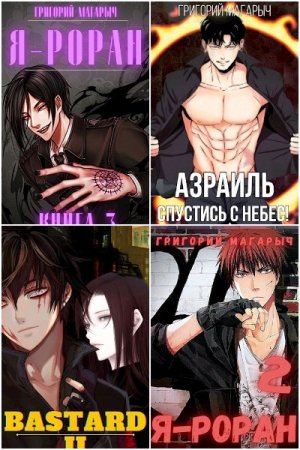 Постер к Григорий Магарыч - Сборник произведений