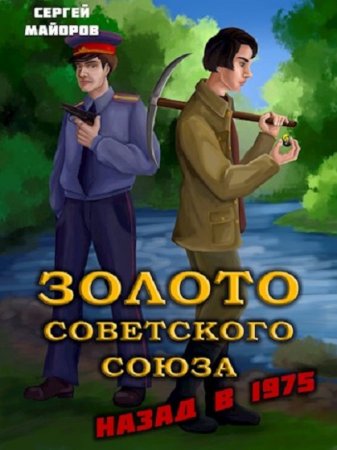 Постер к Сергей Майоров. Цикл книг - Золото Советского Союза