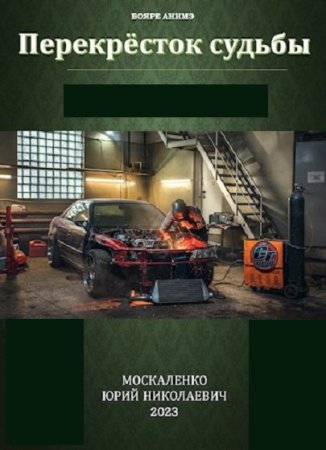 Постер к Юрий Москаленко. Цикл книг - Перекрёсток судьбы