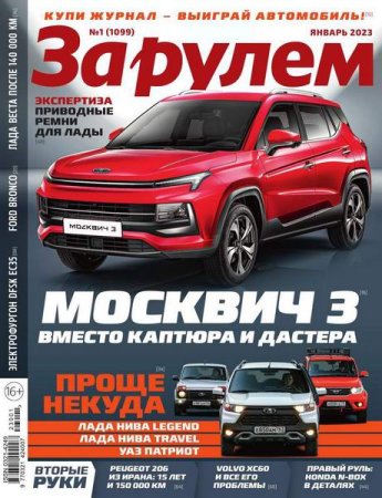 Постер к За рулем №1 (январь 2023)