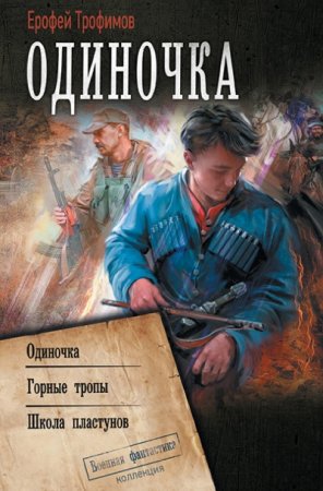 Постер к Ерофей Трофимов. Цикл книг - Одиночка