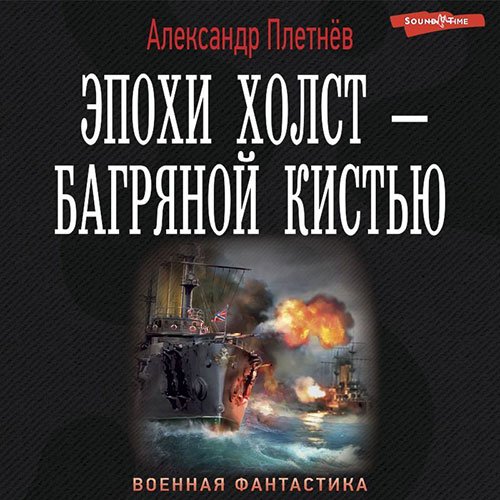 Александр Плетнёв - Эпохи холст - багряной кистью (Аудиокнига)