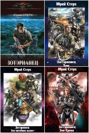 Постер к Юрий Стерх. Цикл книг - Зотэрианец