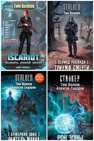 Постер к Тим Волков - Сборник произведений