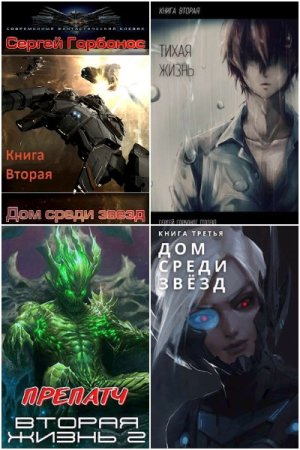 Постер к Сергей Горбонос - Сборник произведений