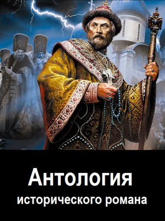 Постер к Книга- компиляция - Антология исторического романа