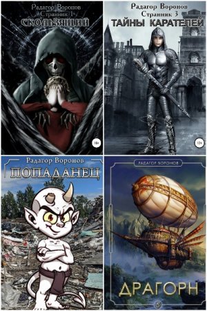 Постер к Радагор Воронов - Сборник произведений