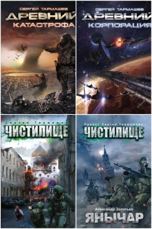 Постер к Сергей Тармашев - Сборник произведений