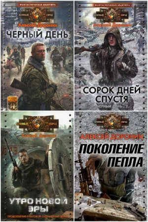 Постер к Алексей Доронин. Цикл книг - Черный день