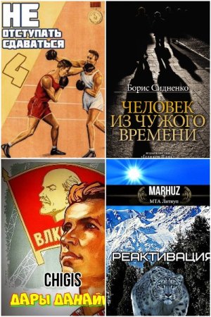 Постер к Попаданцы. Назад в СССР - Сборник книг