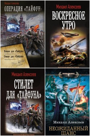 Постер к Михаил Алексеев - Сборник произведений