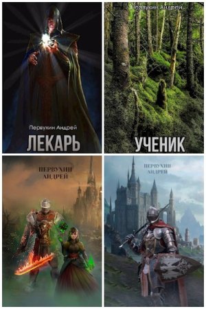 Постер к Андрей Первухин - Сборник произведений