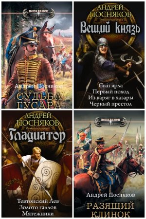 Постер к Андрей Посняков - Сборник произведений