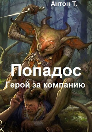 Постер к Антон Т. Цикл книг - Попадос. Герой за компанию