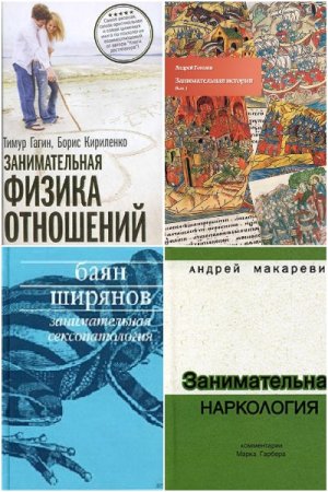Постер к Занимательная наука - Сборник книг