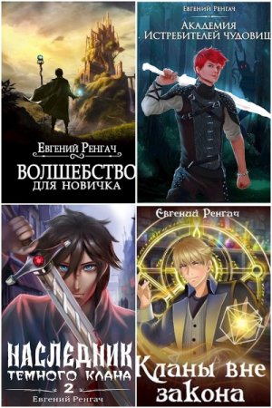 Постер к Евгений Ренгач - Сборник произведений