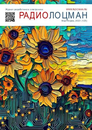 Постер к Радиолоцман №3-4 (март-апрель 2023)