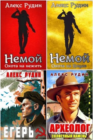 Постер к Алекс Рудин - Сборник произведений