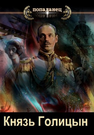 Постер к Князь Голицын - Дмитрий Лифановский