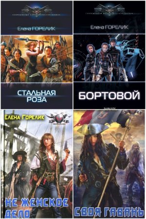 Постер к Елена Горелик - Сборник произведений