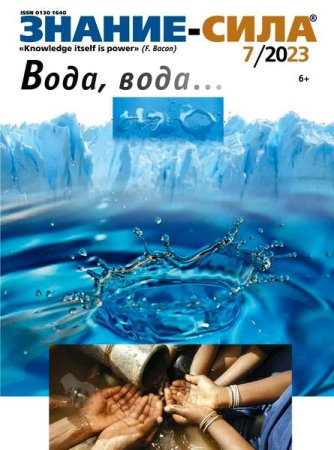 Постер к Знание-сила №7 (июль 2023)