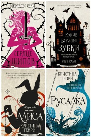 Постер к Серия - Злые сказки Кристины Генри