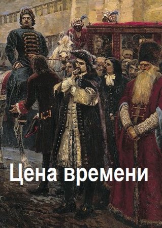Постер к Роман Шайх. Цикл книг - Цена времени