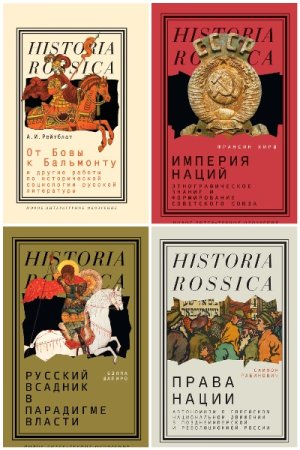 Постер к Серия - Historia Rossica