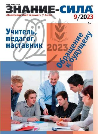 Постер к Знание-сила №9 (сентябрь 2023)