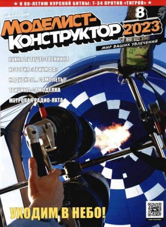 Постер к Моделист-конструктор №8 (август 2023)