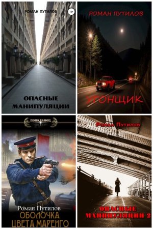 Постер к Роман Путилов - Сборник произведений