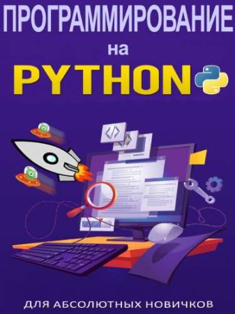 Постер к Программирование на Python для абсолютных новичков