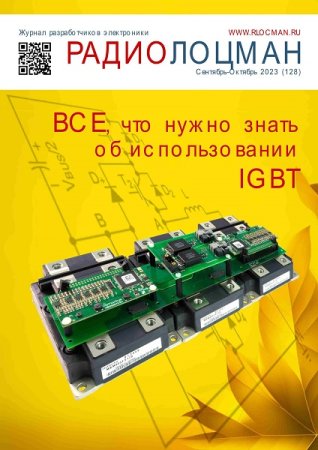 Постер к Радиолоцман №9-10 (сентябрь-октябрь 2023)