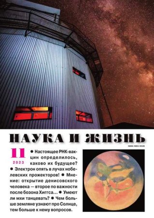 Постер к Наука и жизнь №11 (ноябрь 2023)